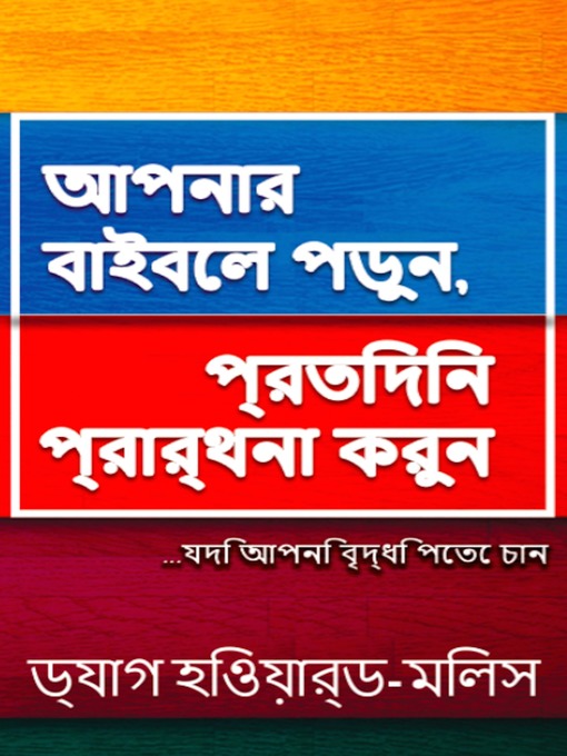 Cover image for আপনার বাইবেল পড়ুন, প্রতিদিন প্রার্থনা করুন ...যদি আপনি বৃদ্ধি পেতে চান